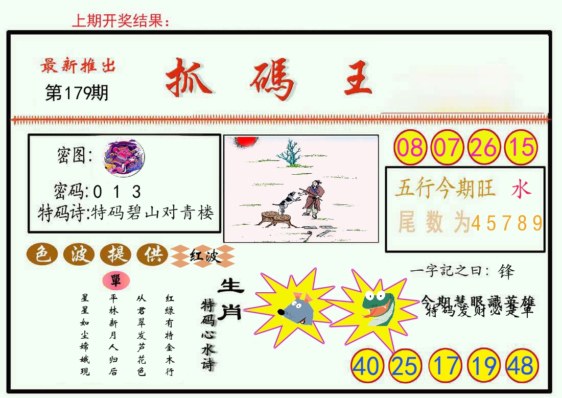 最新抓码王 第179期