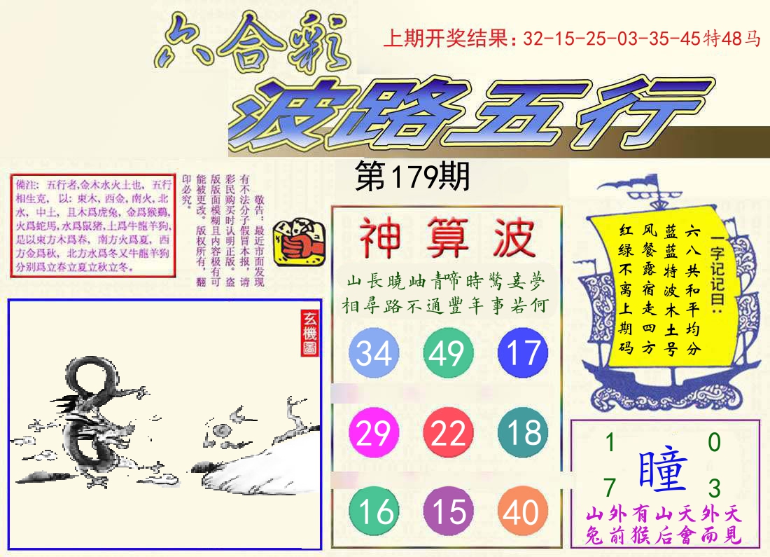 波路五行 第179期
