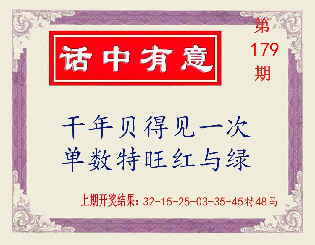 话中有意 第179期