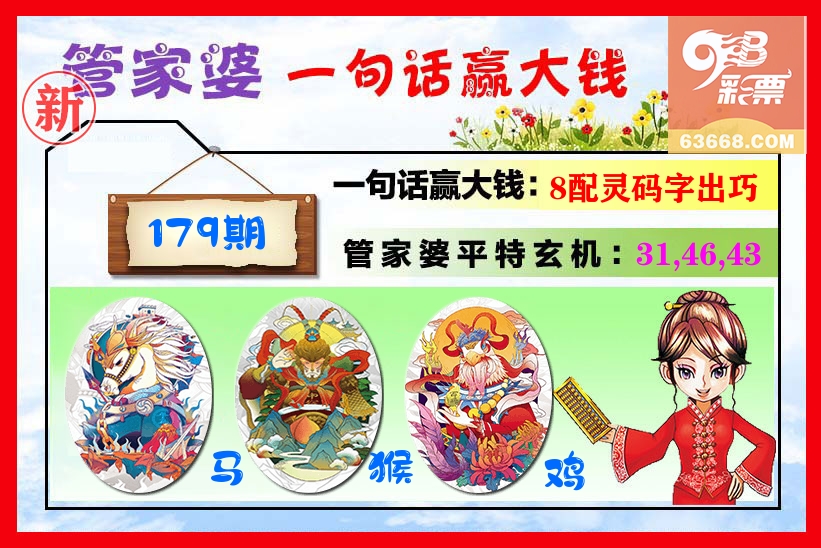管家婆 第179期