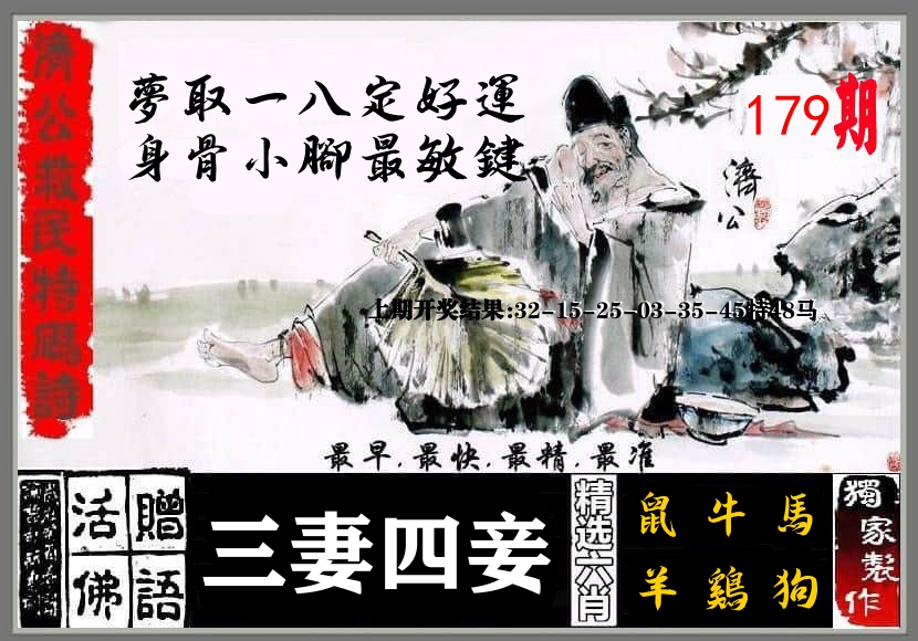 济公活佛 第179期