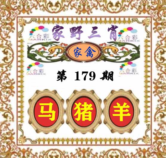 家野三肖 第179期