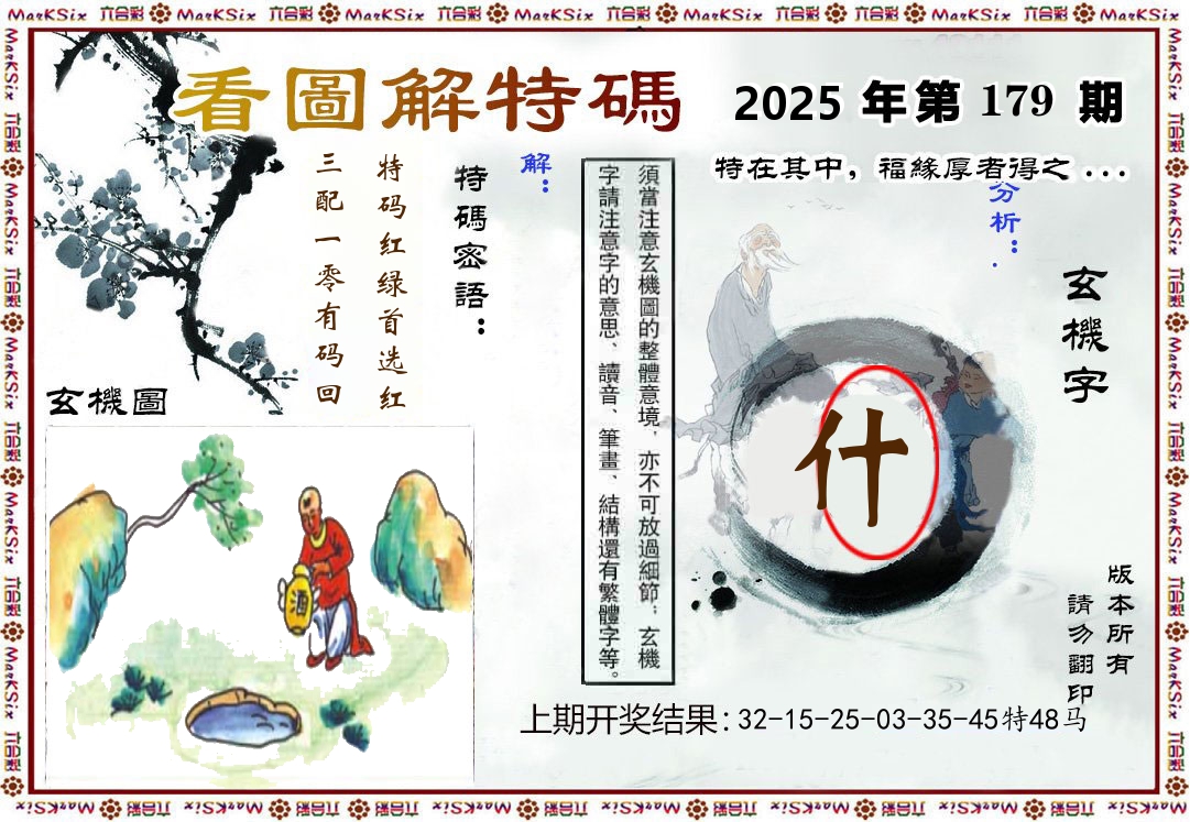 看图解特码 第179期