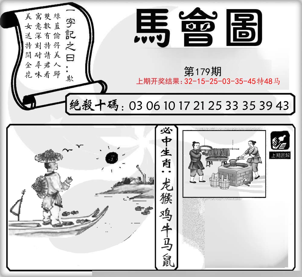 马会图 第179期