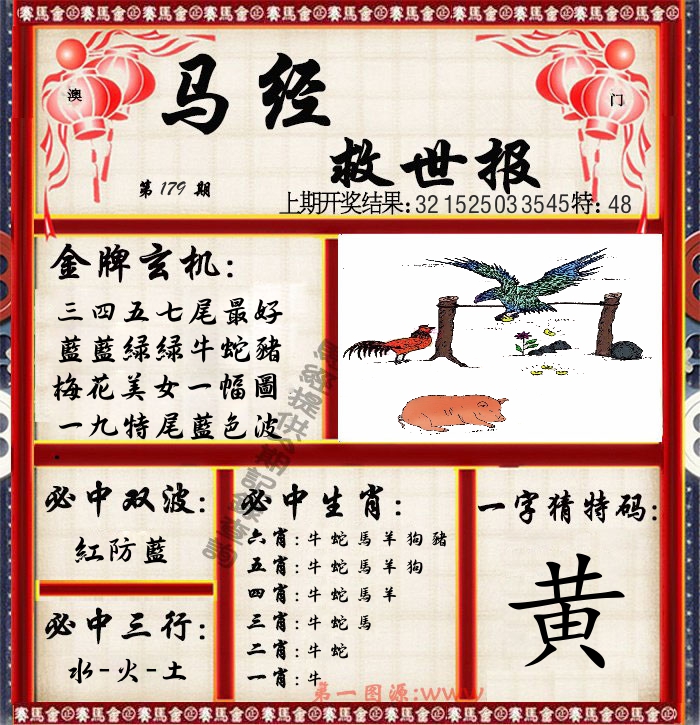 马经救世报 第179期