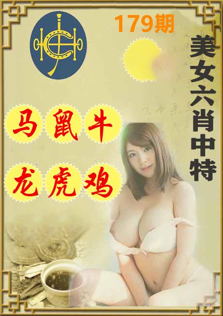 美女六肖中特 第179期