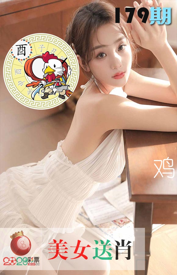 美女送肖 第179期