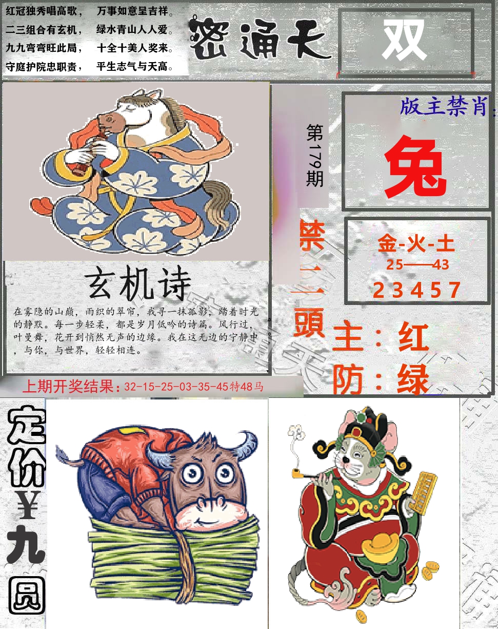 密通天 第179期