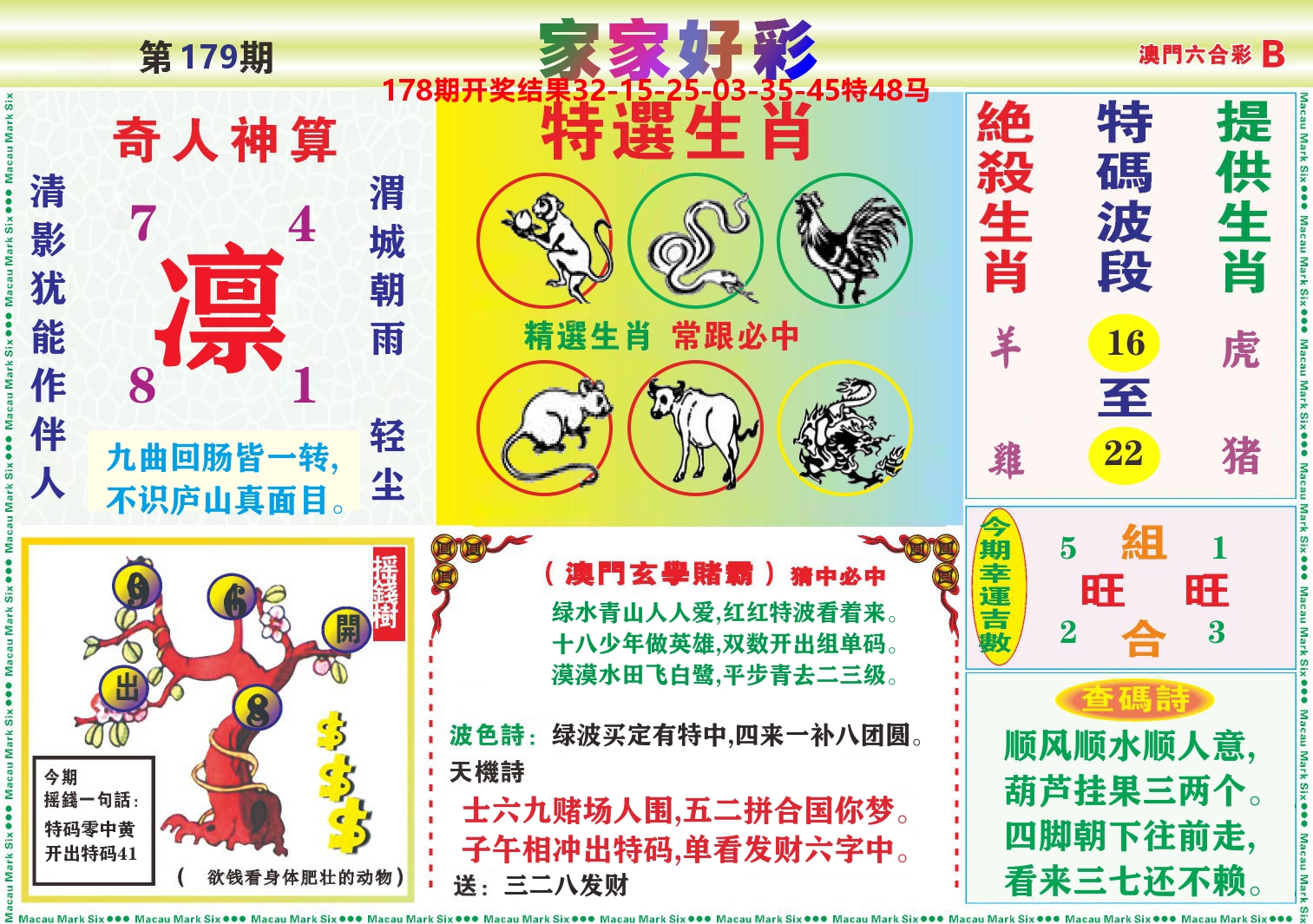 家家好彩B 第179期