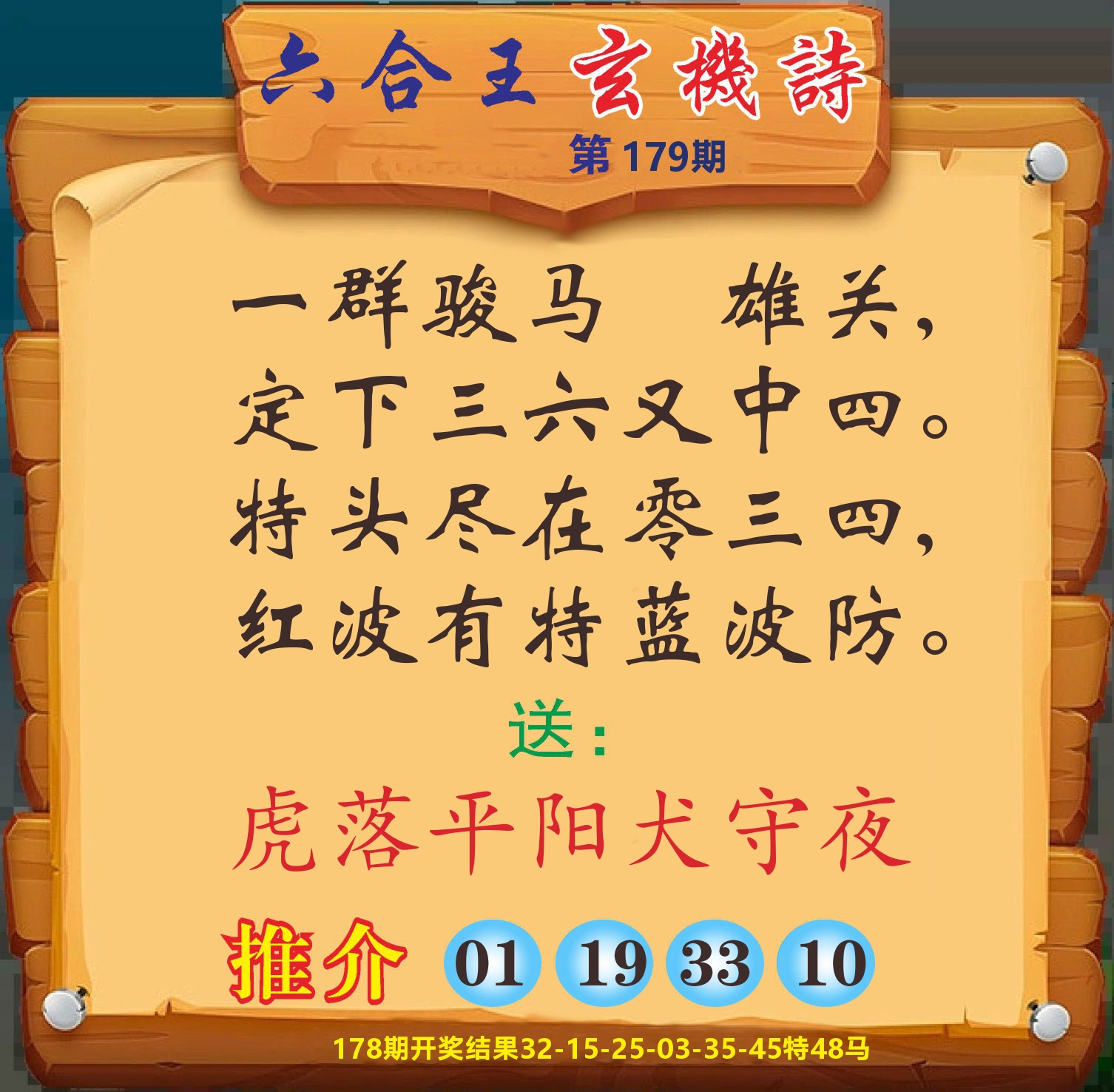 澳门赢天下D 第179期