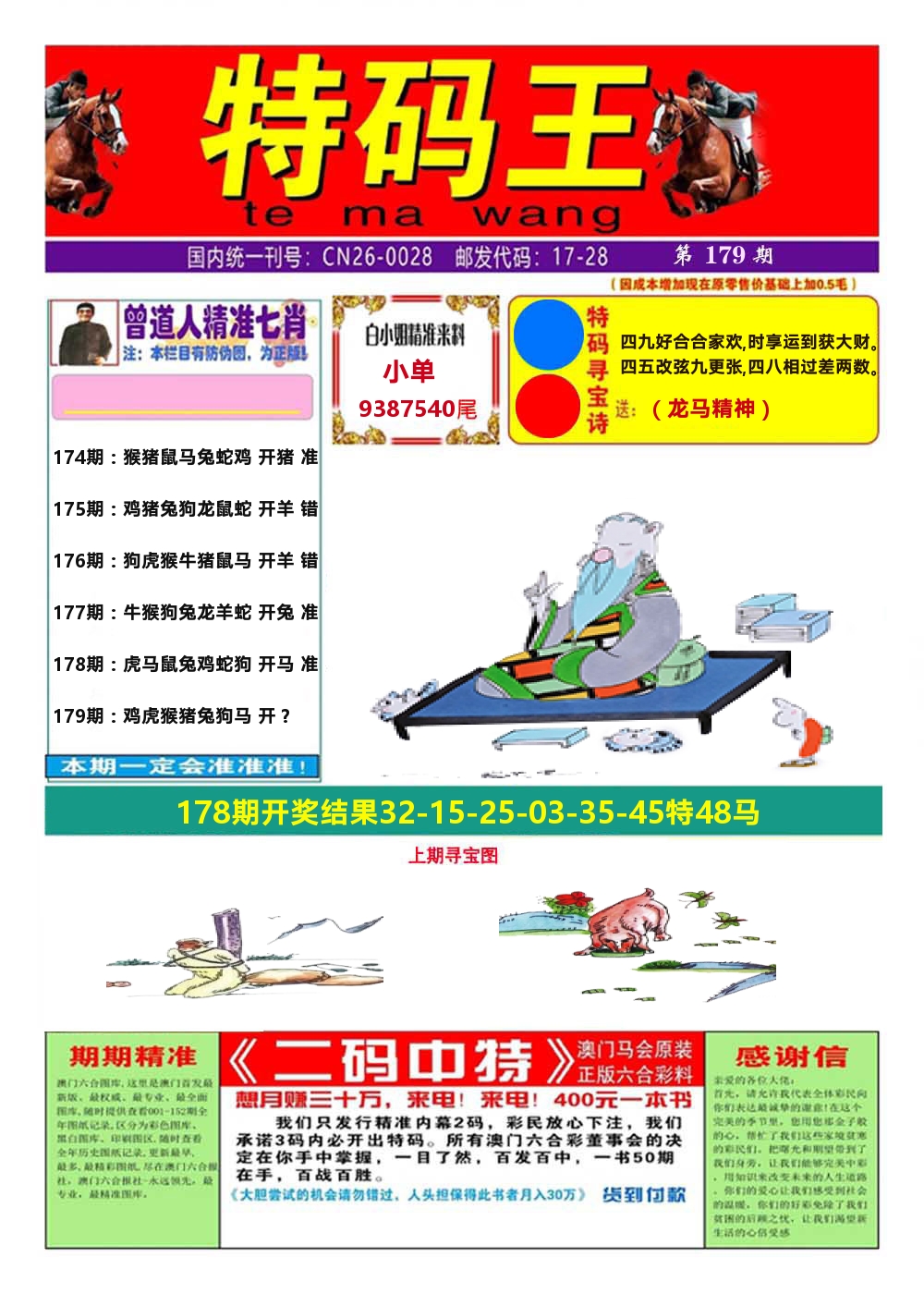 澳门特码王A 第179期