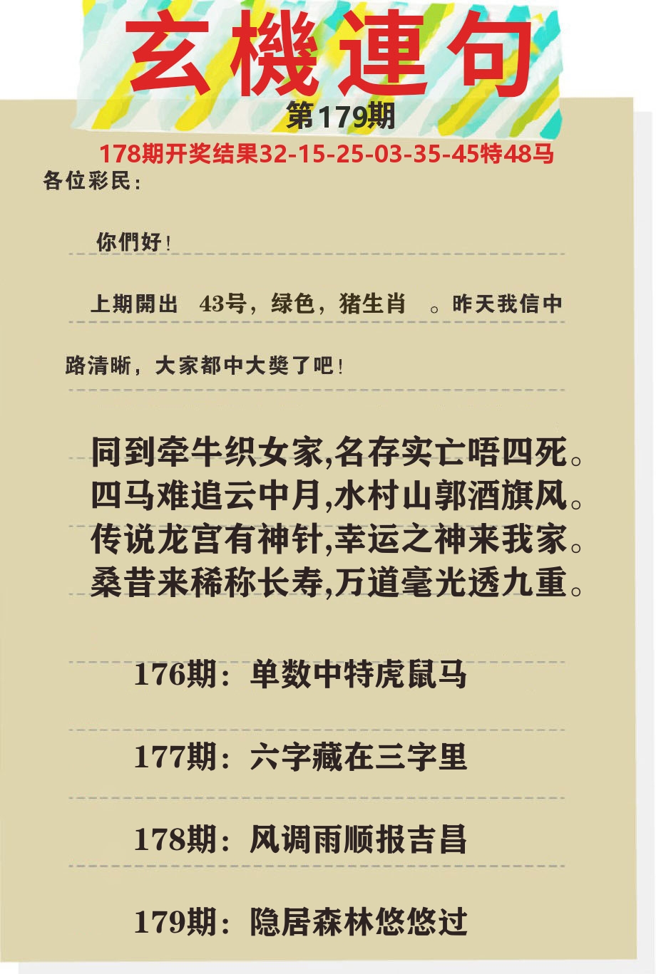 澳门特码王C 第179期