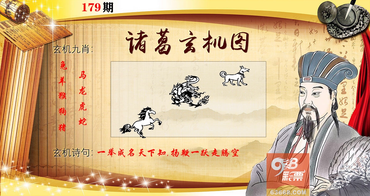 诸葛玄机图 第179期