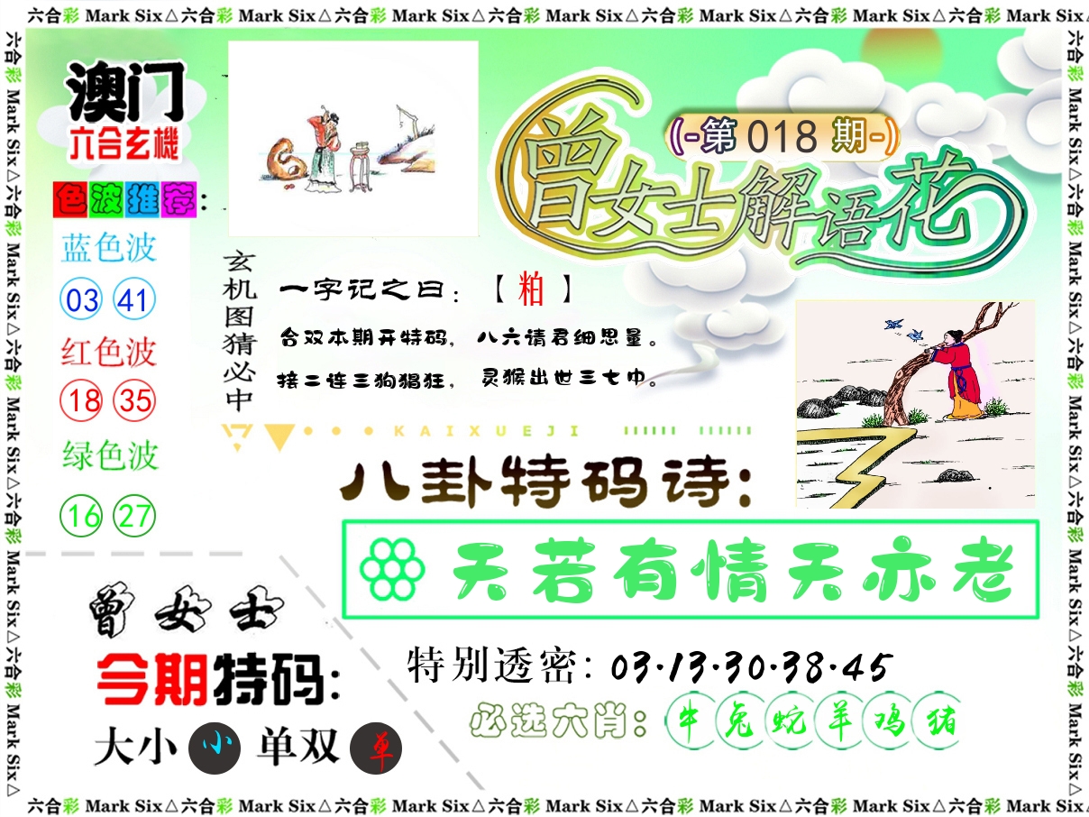 曾女士解语花 第18期