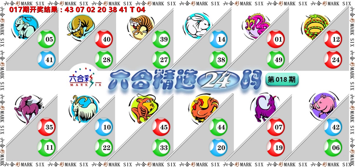 六合精选24码 第18期