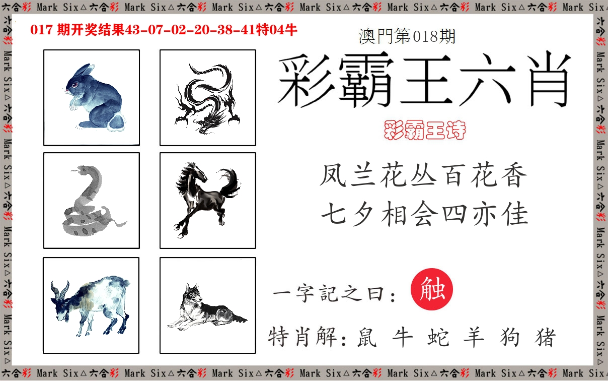 彩霸王六肖 第18期