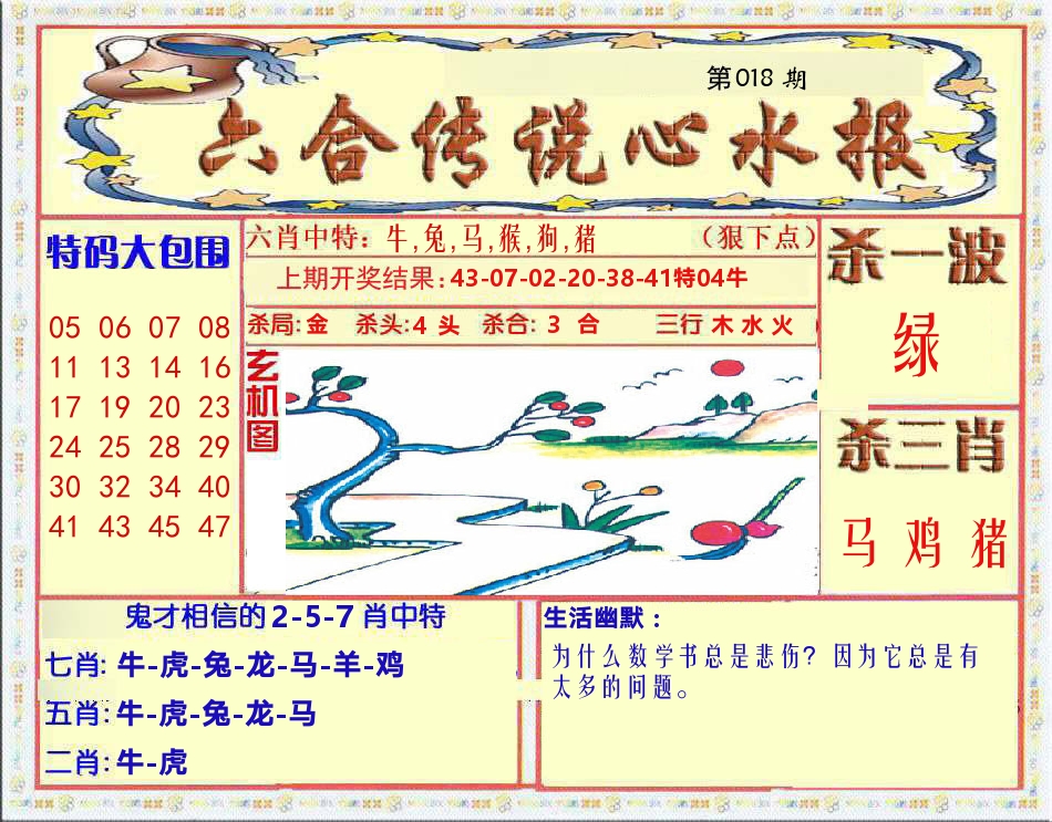 六合传说心水报 第18期
