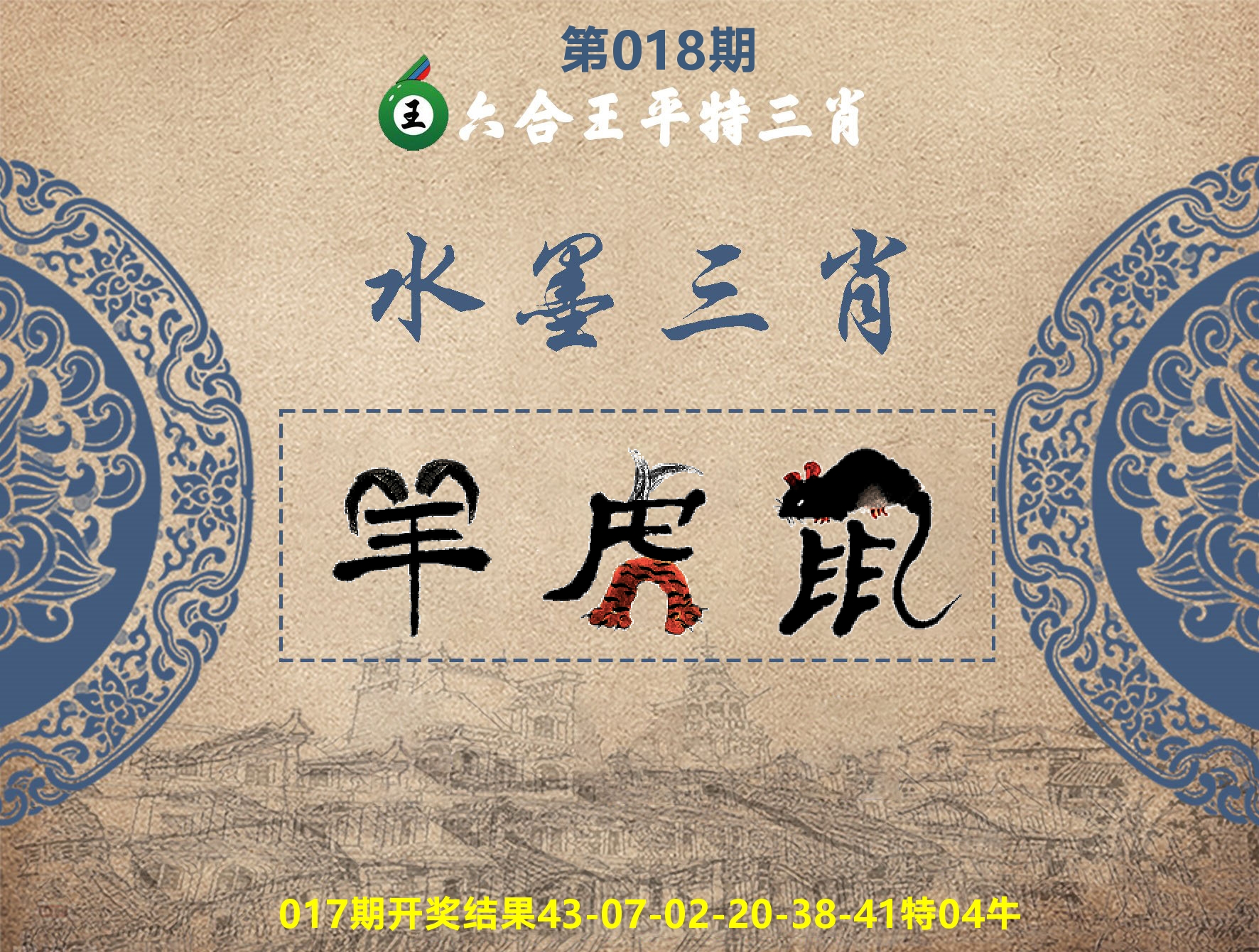 六合王水墨三肖 第18期
