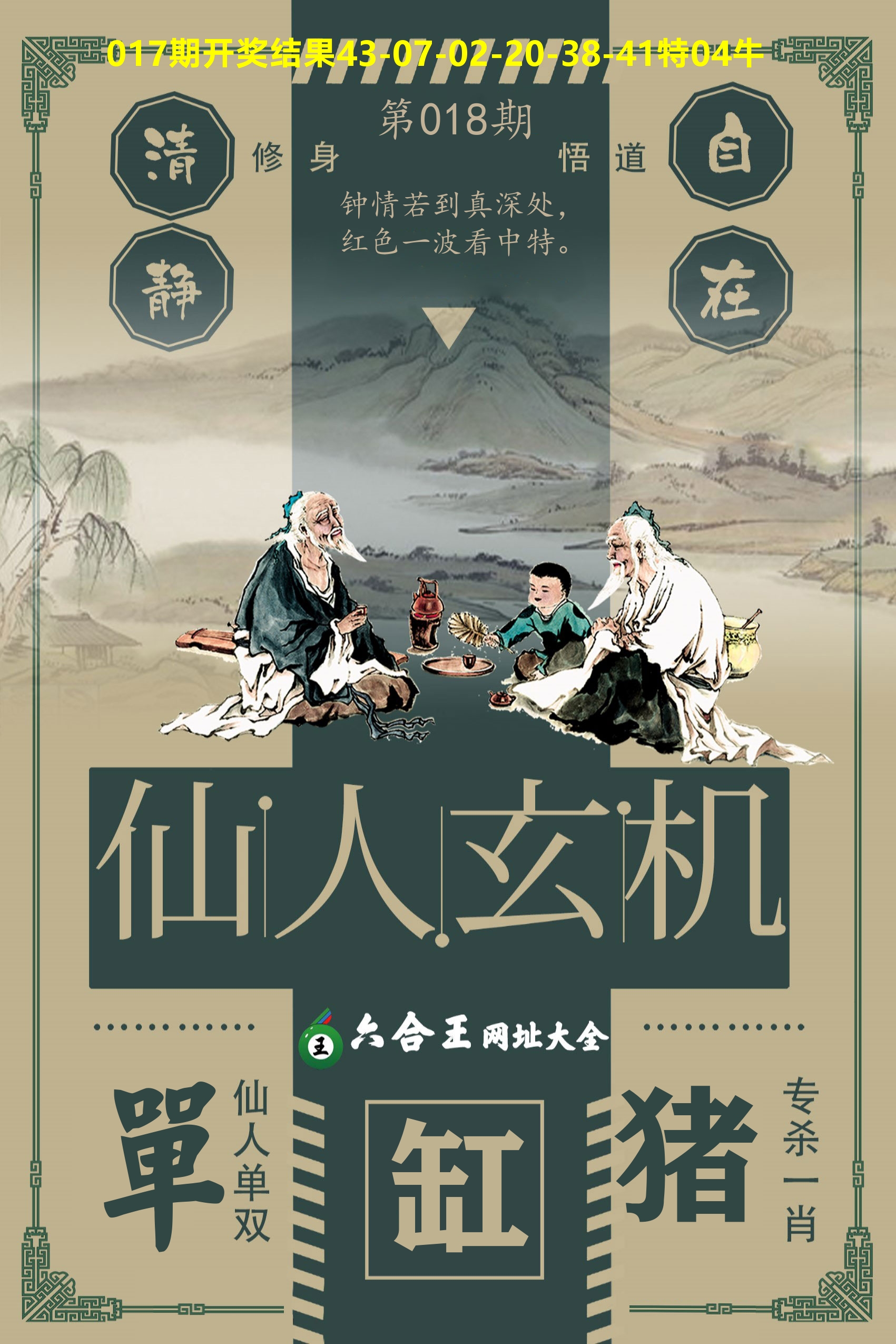 六合王仙人玄机 第18期