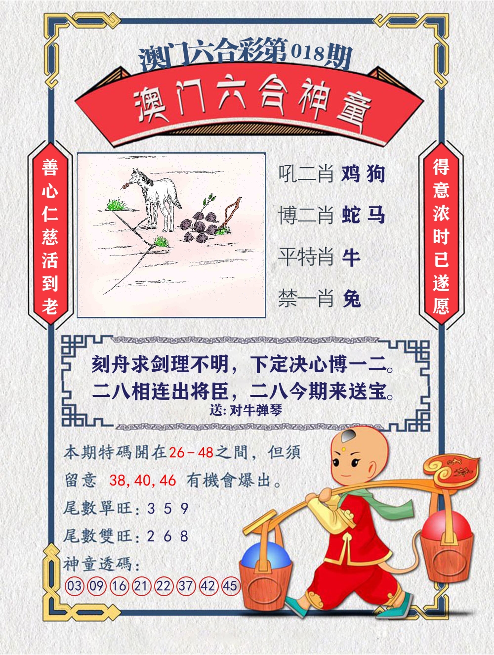 六合神童 第18期