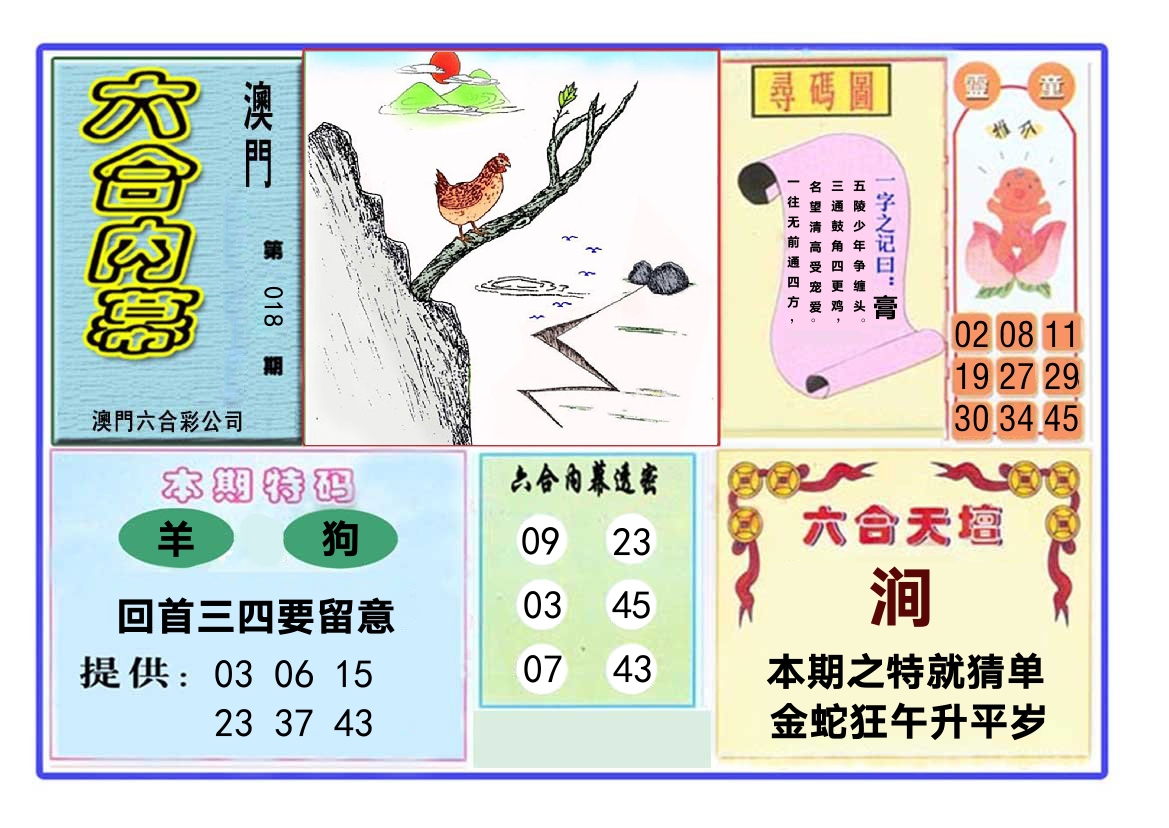 六合内幕 第18期