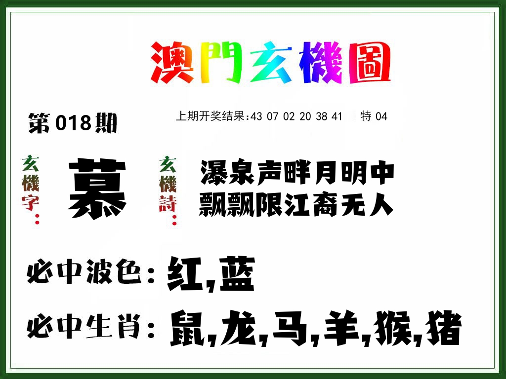 澳门玄机图 第18期