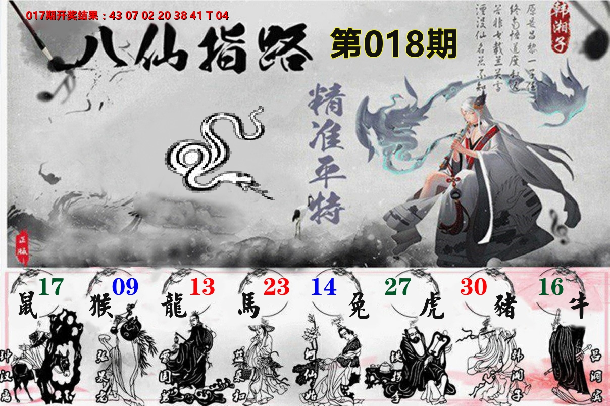 八仙指路 第18期