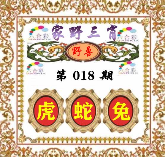 家野三肖 第18期