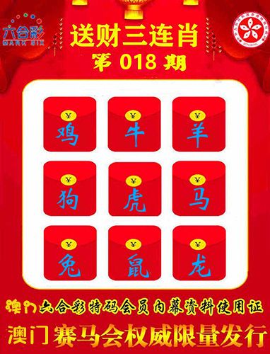 送财三连肖 第18期