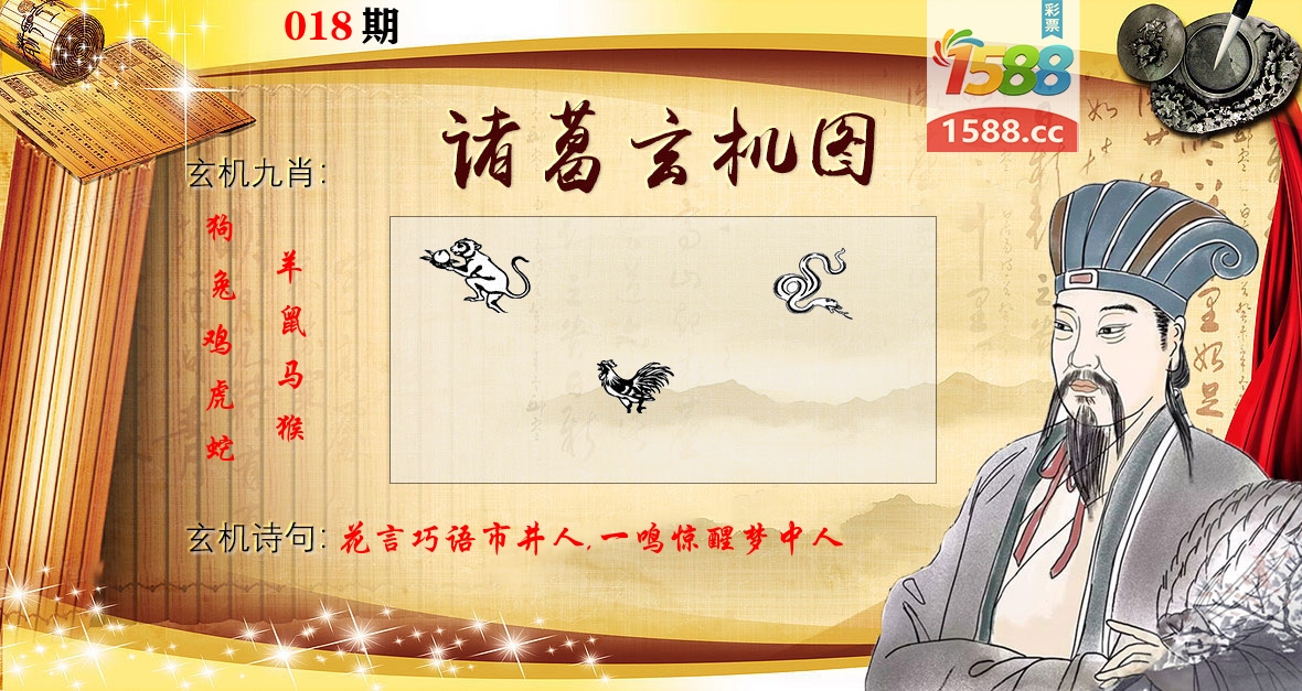 诸葛玄机图 第18期