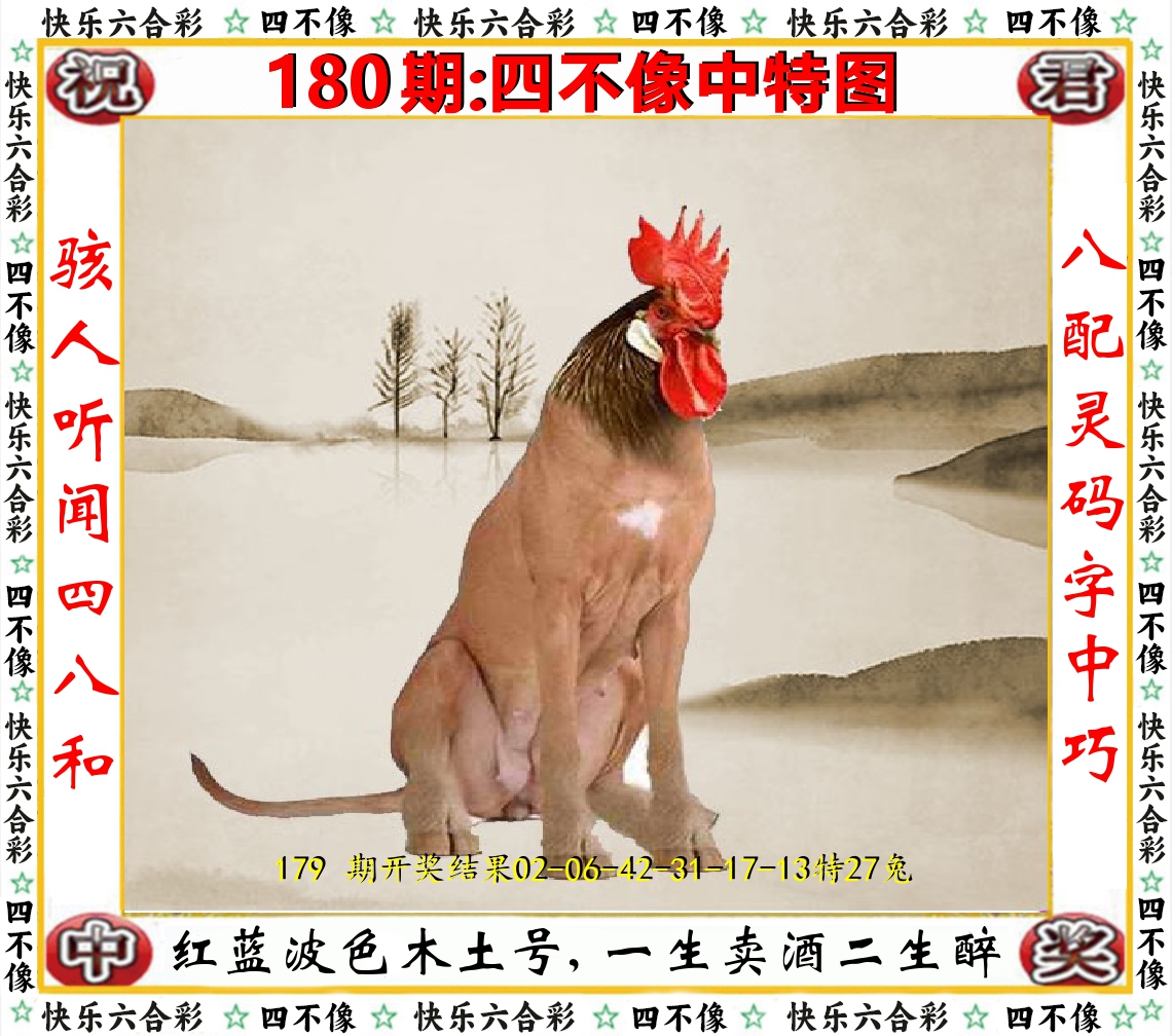 四不像中特图 第180期