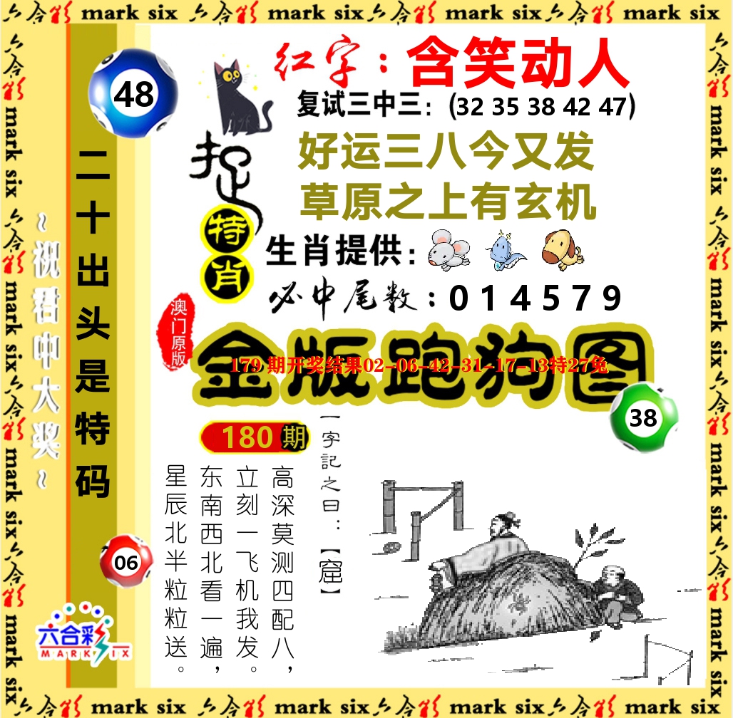 金版跑狗图 第180期