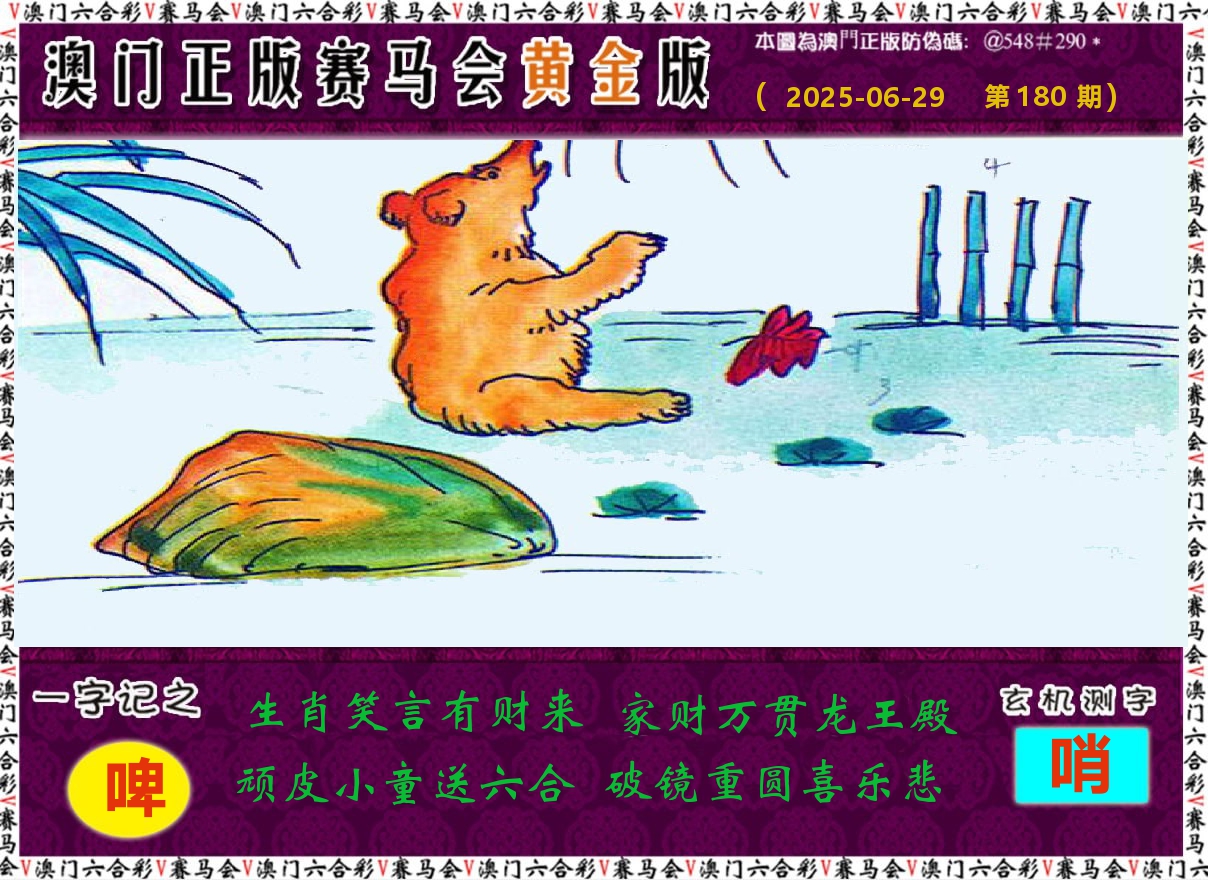 赛马会黄金版 第180期