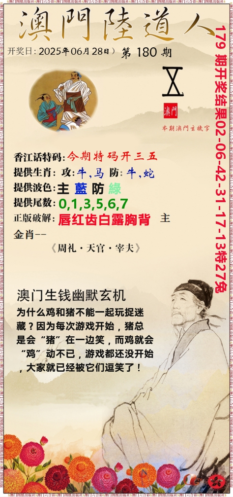 澳门陆道人 第180期