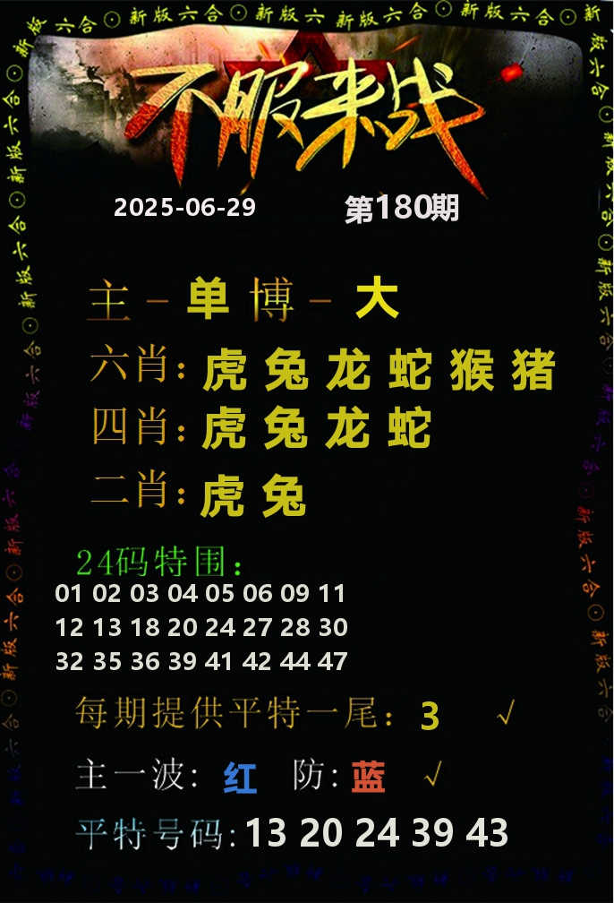 不服来战 第180期