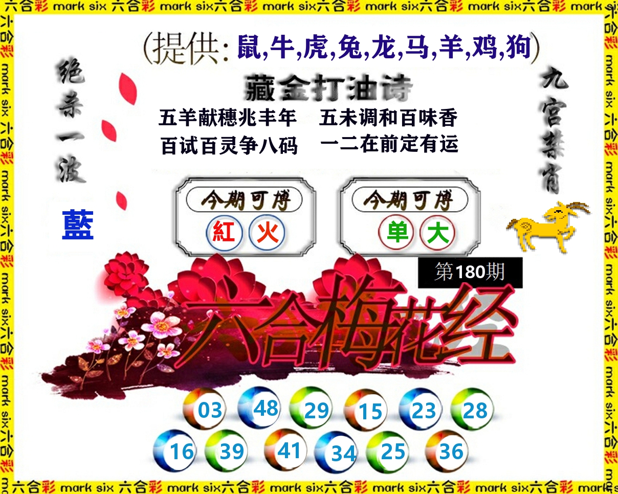 六合梅花经 第180期