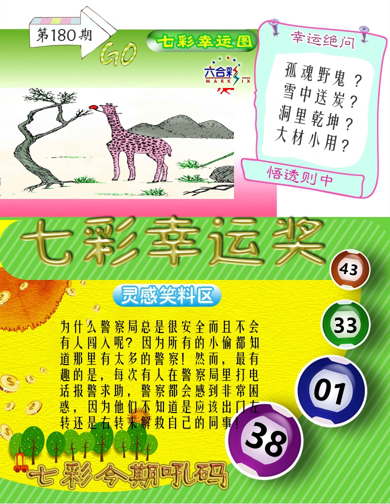 七彩幸运奖 第180期