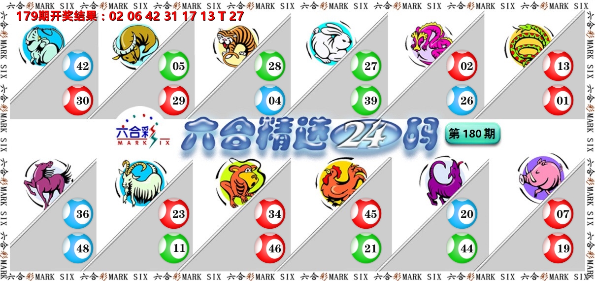 六合精选24码 第180期