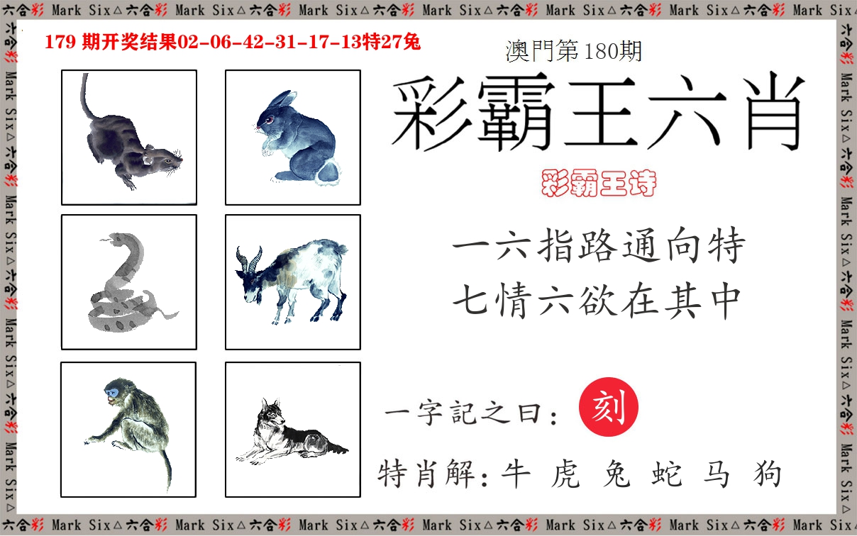 彩霸王六肖 第180期