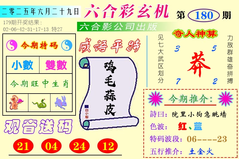 澳门六合玄机 第180期