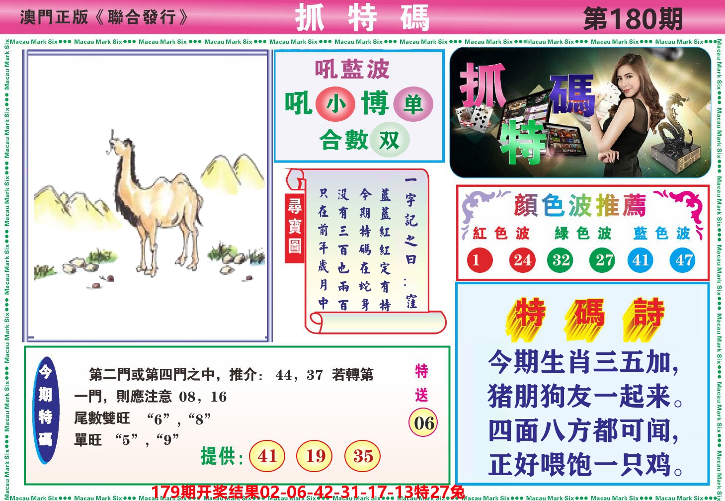 澳门抓特码A 第180期