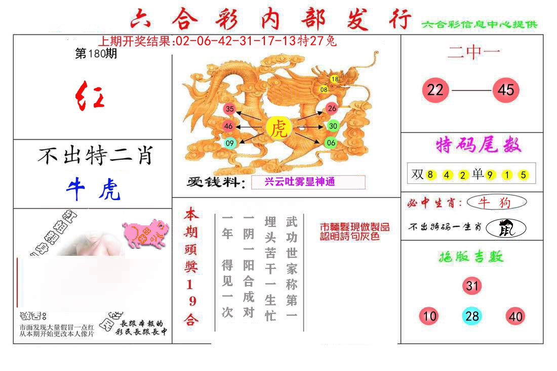 六合彩内部发行 第180期