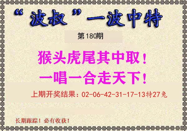 波叔中特 第180期