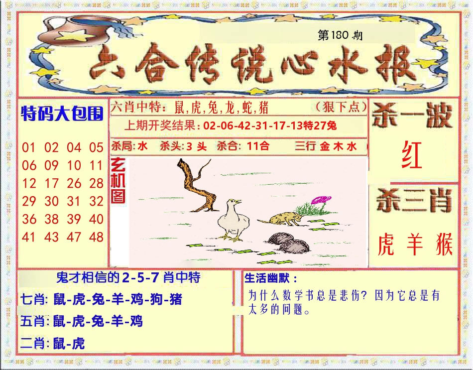 六合传说心水报 第180期