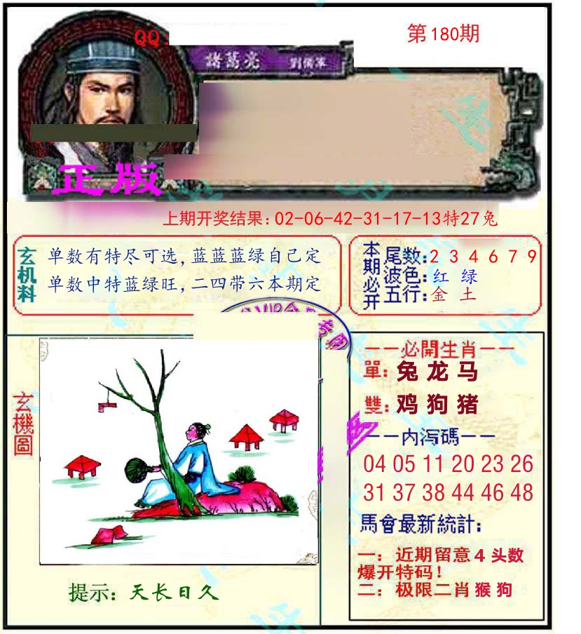 诸葛亮玄机 第180期
