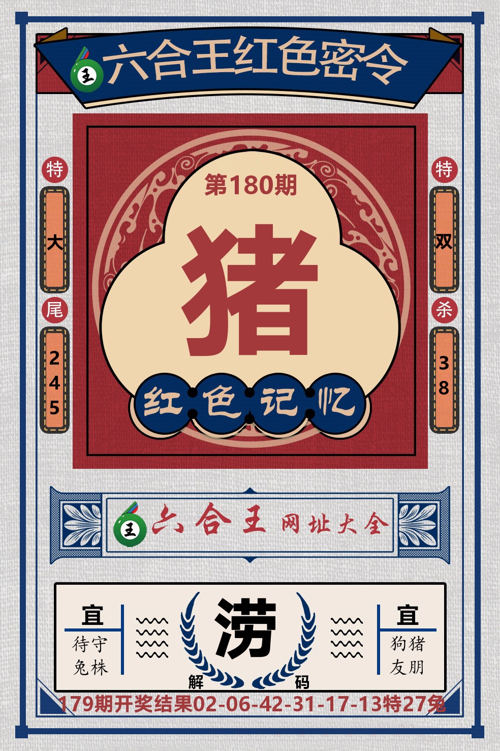 六合王红色密令 第180期