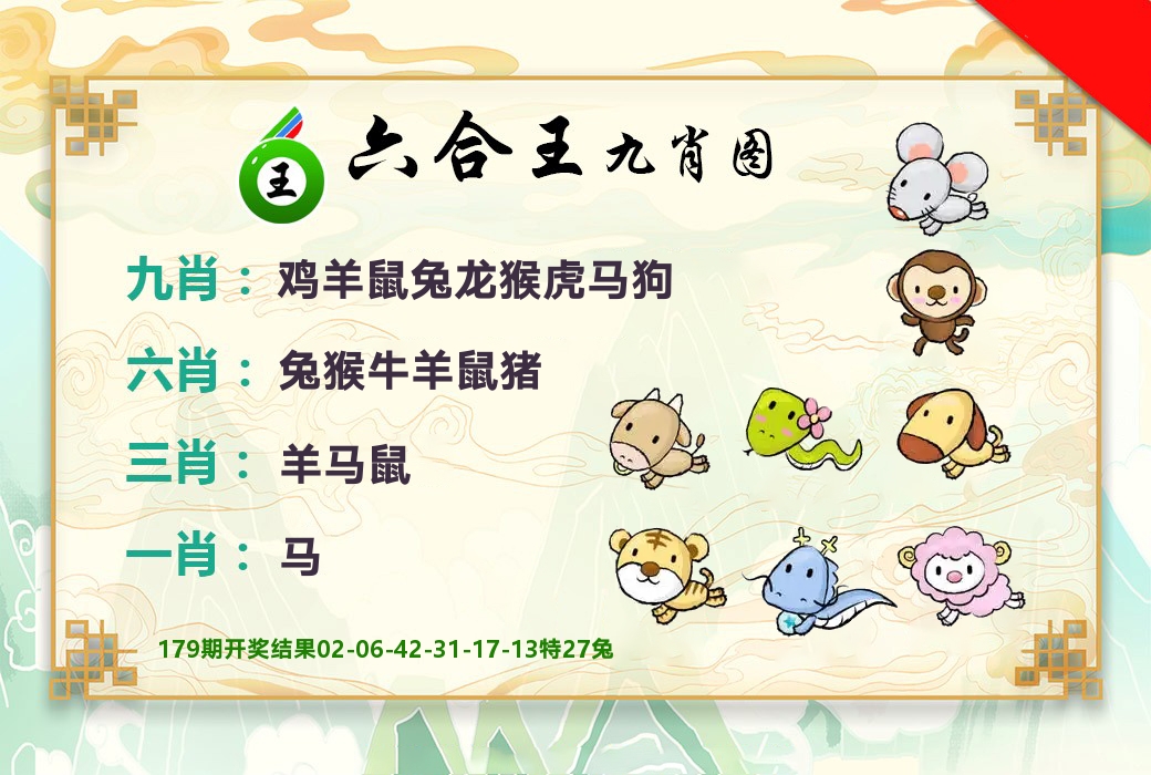 六合王九肖图 第180期
