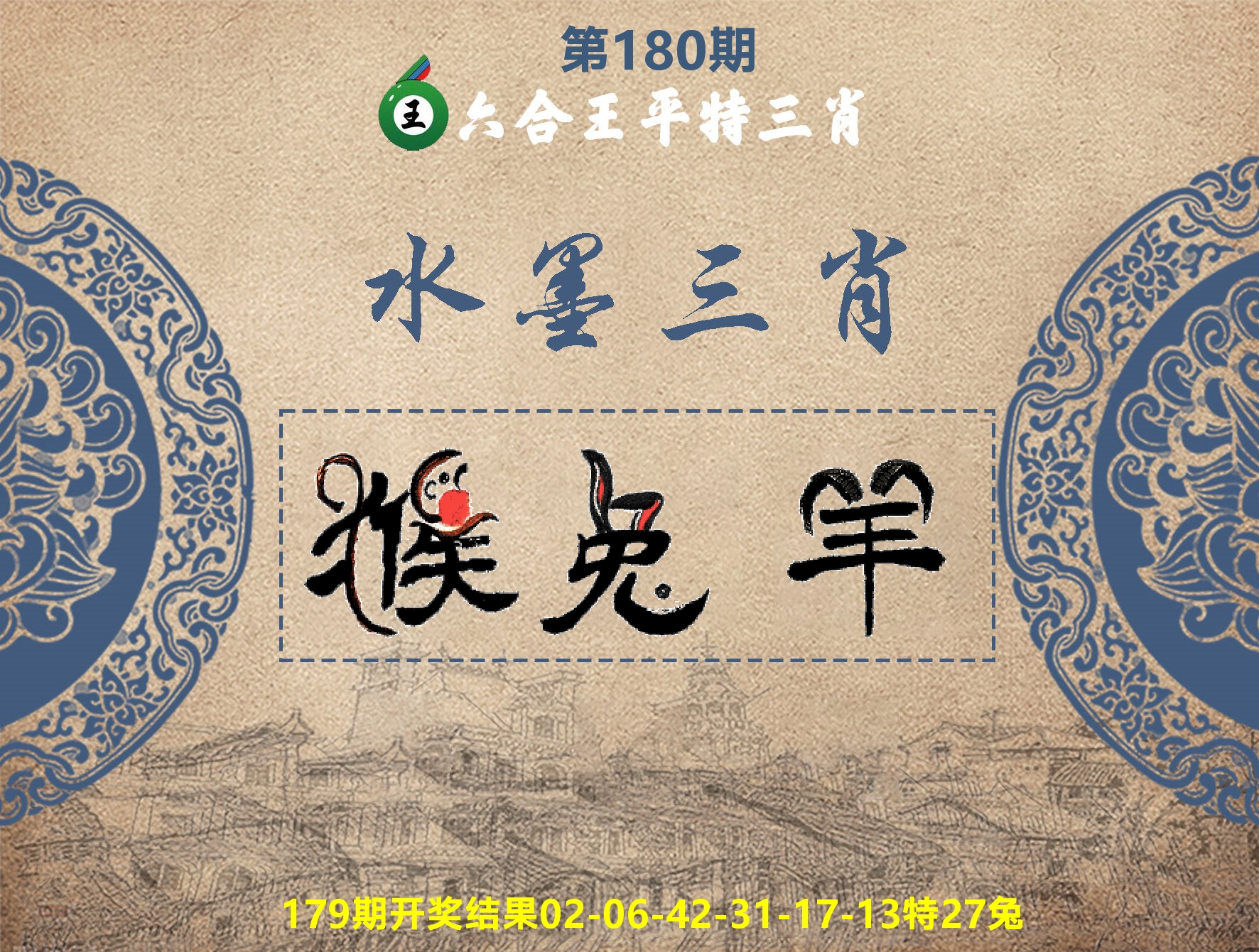 六合王水墨三肖 第180期