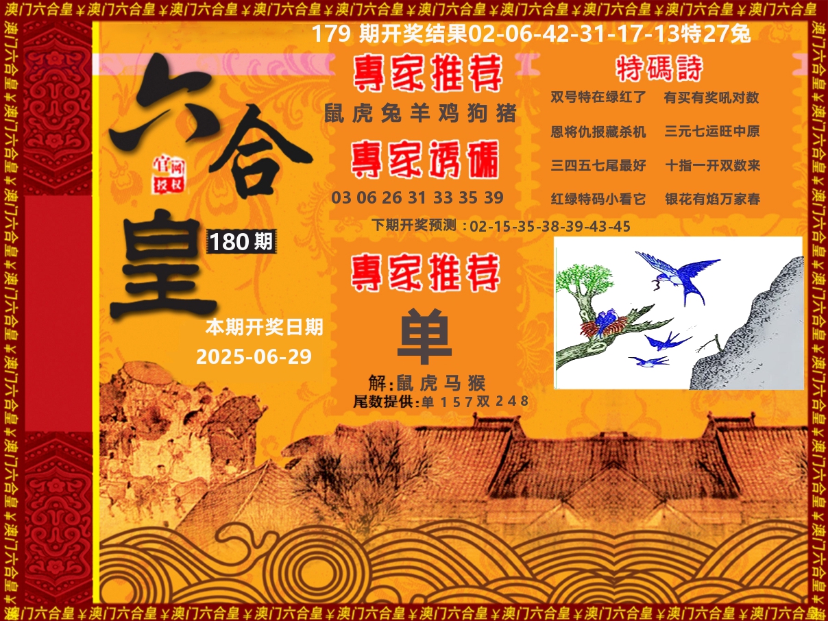 六合皇系列 第180期