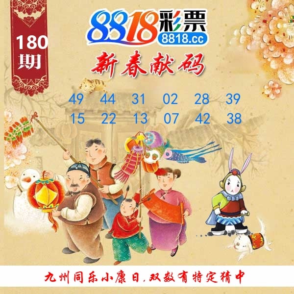 新春献码 第180期
